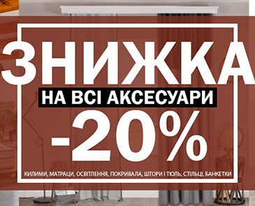 -20% на все аксессуары