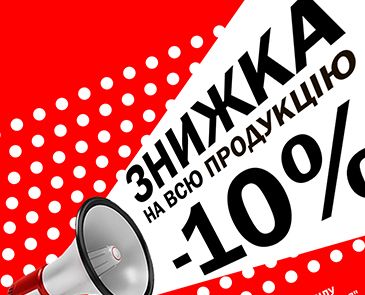 Скидка 10% на всё!