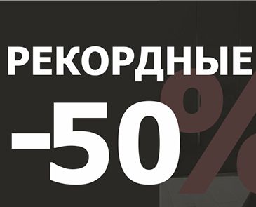 Рекордные -50%