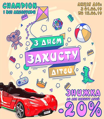 Скидка ко дню защиты детей -20%