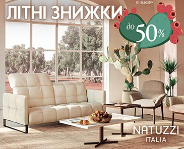 ЛЕТНИЕ СКИДКИ на мягкую мебель NATUZZI ITALIA и EDITIONS ДО -50%