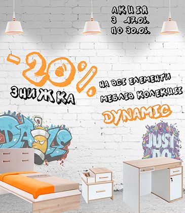 Скидка -20% на все элементы мебели коллекции DYNAMIC