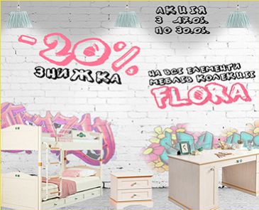 Скидка -20% на все элементы мебели коллекции Flora