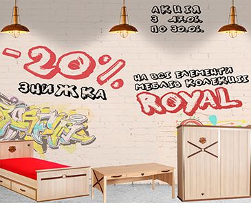Знижка -20 % на всі елементи меблів колекції Royal