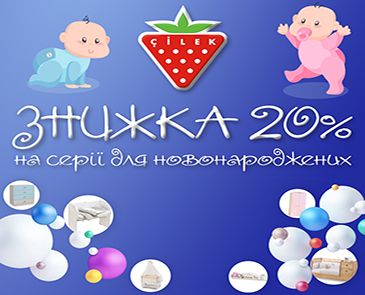 Скидка 20% на серии для новорожденных