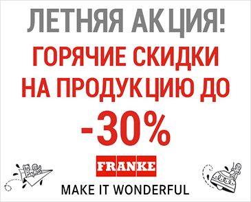 Летняя акция. Горячие скидки на продукцию Франке до 30 %