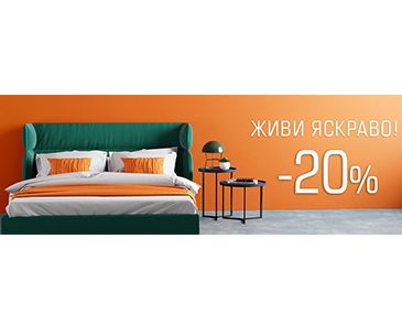 ЖИВИ ЯРКО -20%!