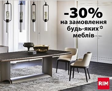 -30% при заказе мебели любой * партнерской фабрики RIM Group