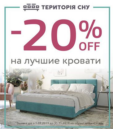 -20% OFF на лучшие кровати