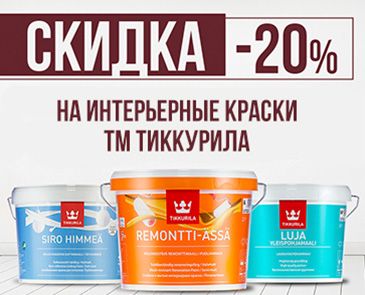 -20% на интерьерные краски TM Tikkurila 