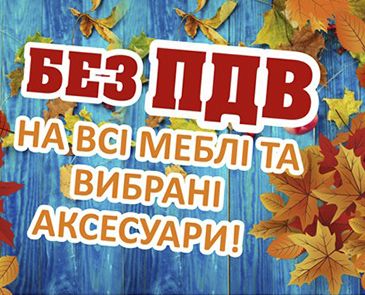 Без НДС на всю мебель и избранные аксессуары