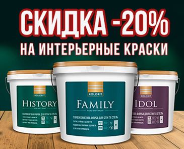 Скидка -20% на интерьерные краски TM Kolorit