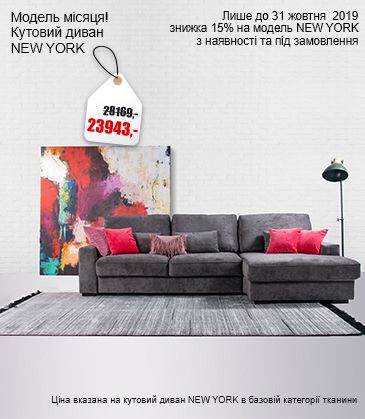 Модель месяца - угловой диван NEW YORK