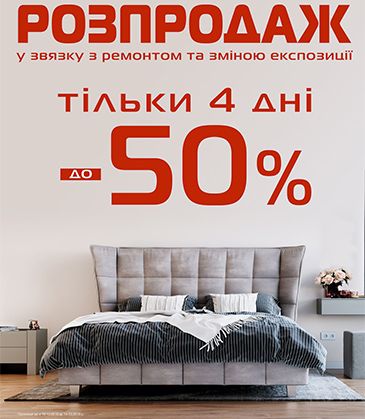 Распродажа до -50% только 4 дня