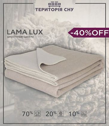-40% OFF на шерстяное одеяло Lama Lux 