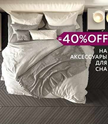 До -40% OFF на аксессуары для сна