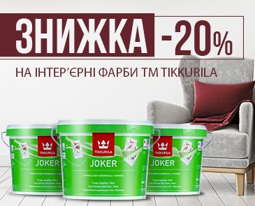 Знижка -20% на інтер'єрні фарби TM Tikkurila