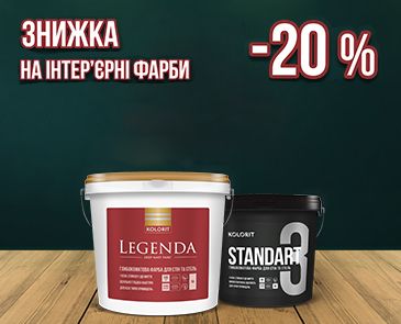 Скидка -20% на интерьерные краски Kolorit