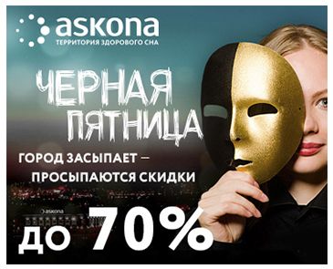 Черная пятница. Город засыпает - просыпаются скидки до -70%