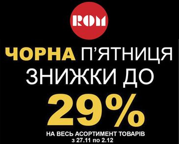 Черная пятница. Скидки до 29%