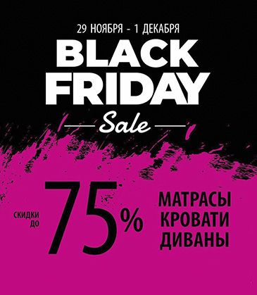Black Friday Sale в Sonit