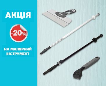 Акция на малярный инструмент -20%