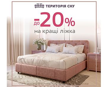 До -20% на лучшие кровати