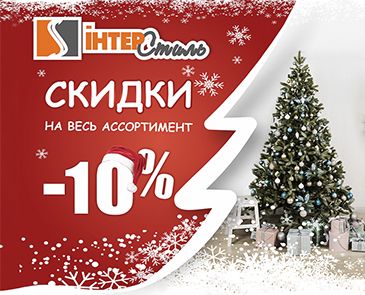 Скидки на весь ассортимент -10%