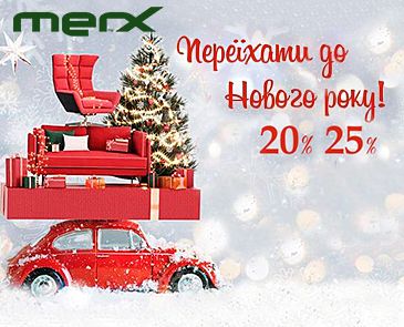 Переехать к Новому году -25%