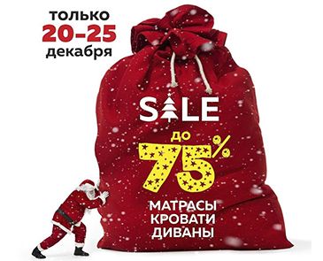 SALE до 75%