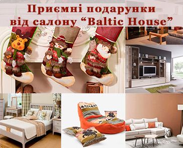 Приятные подарки от салона "Baltic House"