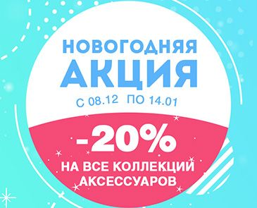 -20% на все коллекции аксессуаров