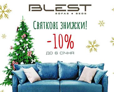 Праздничные скидки до -10%