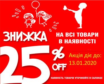 Скидка до 25% OFF на все товары в наличии