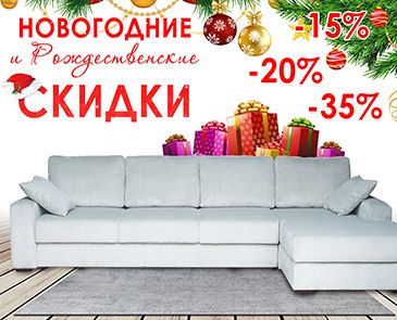 Скидки от -15% до -35%