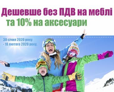 Дешевле без НДС на мебель и 10% на аксессуары