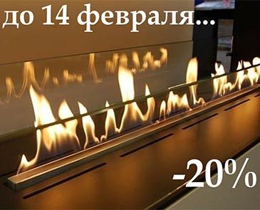 Ко дню всех влюбленных скидки на биокамины до -20%