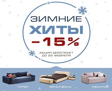 Зимние хиты -15%