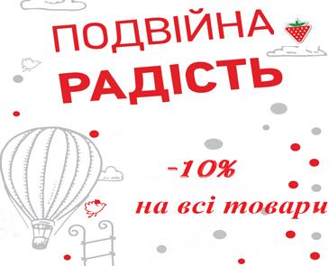 Двойная радость. -10% на все товары