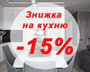 Скидка на кухни -15%