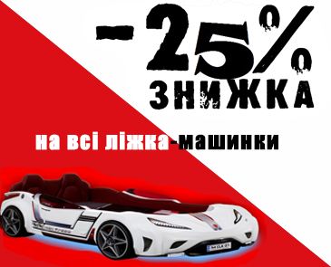 Скидка -25% на все кровати-машинки