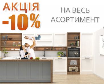 На весь ассортимент -10%