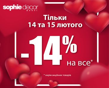 -14% на все