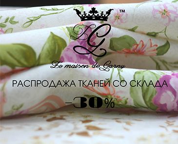 Скидки на ткани -30%