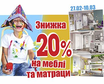 Скидка 20% на мебель и матрасы