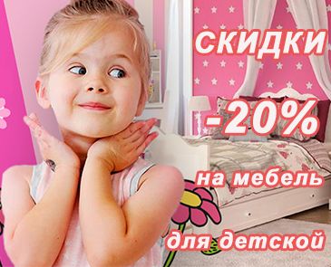 Скидки -20% на мебель для детской