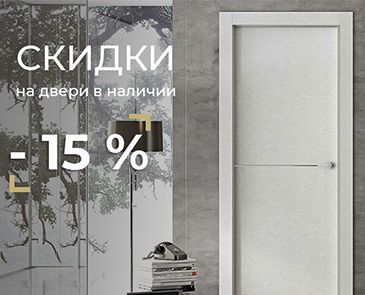 Акция на двери фабрики Dooris, –15% 