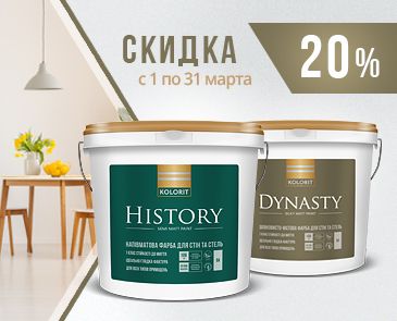 Скидка 20% на интерьерные краски 