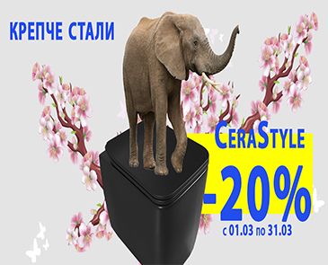 Крепче стали CeraStyle -20%