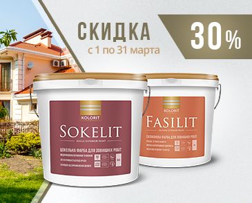 Скидка 30% на краски ТМ Kolorit